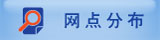 網點分布